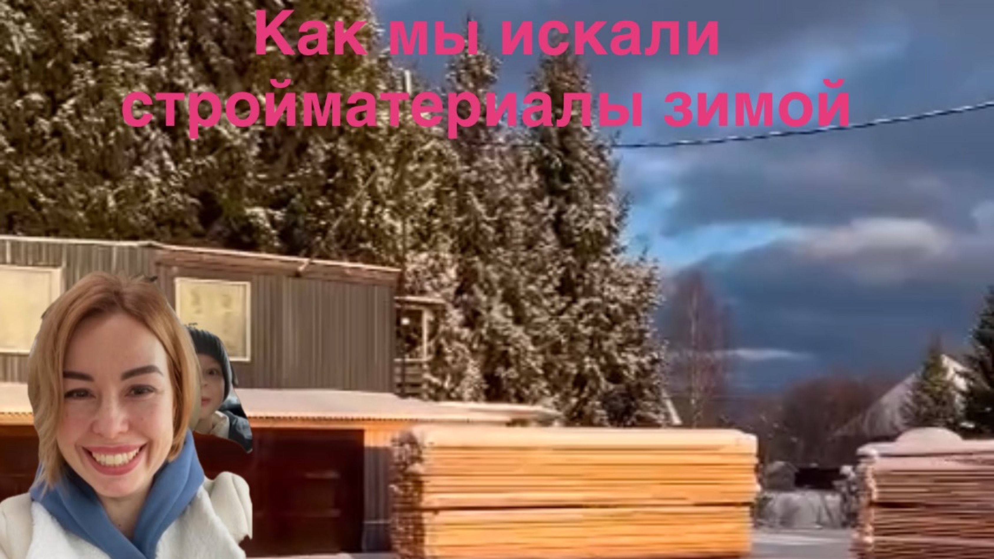 Как мы искали стройматериалы зимой смотреть онлайн