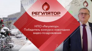 НПО «Регулятор». Победитель конкурса новогодних видео-поздравлений