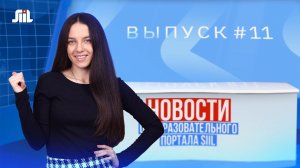 Новости от образовательного портала SIIL. Выпуск 11.