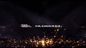 Ко бородачо Романо Караоке (Цыганское Караоке)