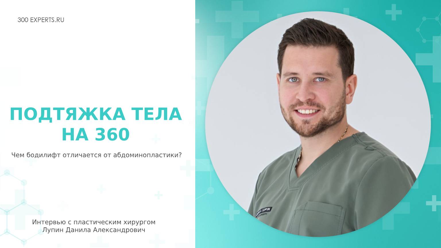 ПОДТЯЖКА ТЕЛА И НИЖНИЙ БОДИЛИФТ! Пластический хирург Лупин Данила Александрович о торсопластике