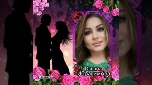 Оксана Ибрагимова