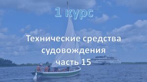 1 курс. Технические средства судовождения ч.15
