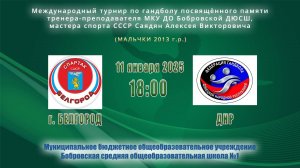 11.01.2025_18.00(МСК)_мальчики 2013 г.р._БЕЛГОРОД - ДНР