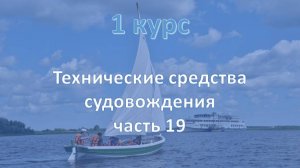 1 курс. Технические средства судовождения ч.19