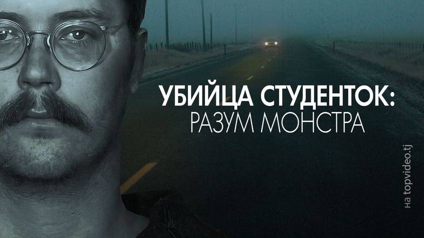 Убийца студенток: Разум монстра