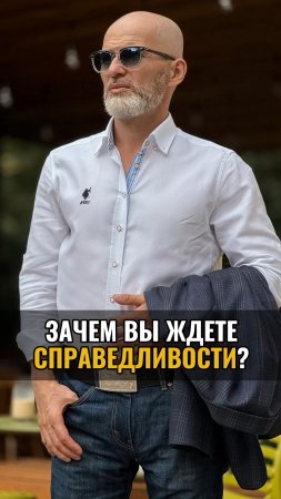 Зачем вы ждёте справедливости?