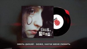 Зверь Дикий - Боже, научи меня любить (2024)