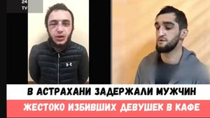 В Астрахани задержали мужчин, избивших девушек в кафе