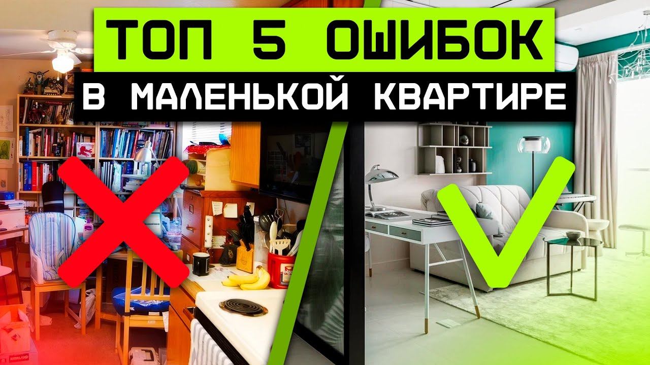 Эти ошибки делают квартиру тесной! / Как визуально расширить и освежить пространство комнаты?