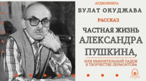 Аудиокнига. "Частная жизнь Александра Пушкина". Булат Окуджава. Читает Константин Коновалов