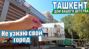 НЕ УЗНАЮ СВОЙ ТАШКЕНТ - ЧИЛАНЗАР 8, ЮНУСАБАД 13 #узбекистан #ташкент #сегодня #дом #двор #детство