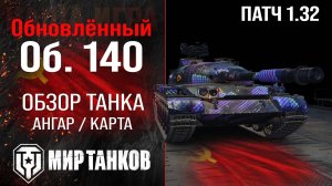 Обновленный Объект 140 в Патче 1.32 |  обзор танка СССР | оборудование Об. 140 перки | броня