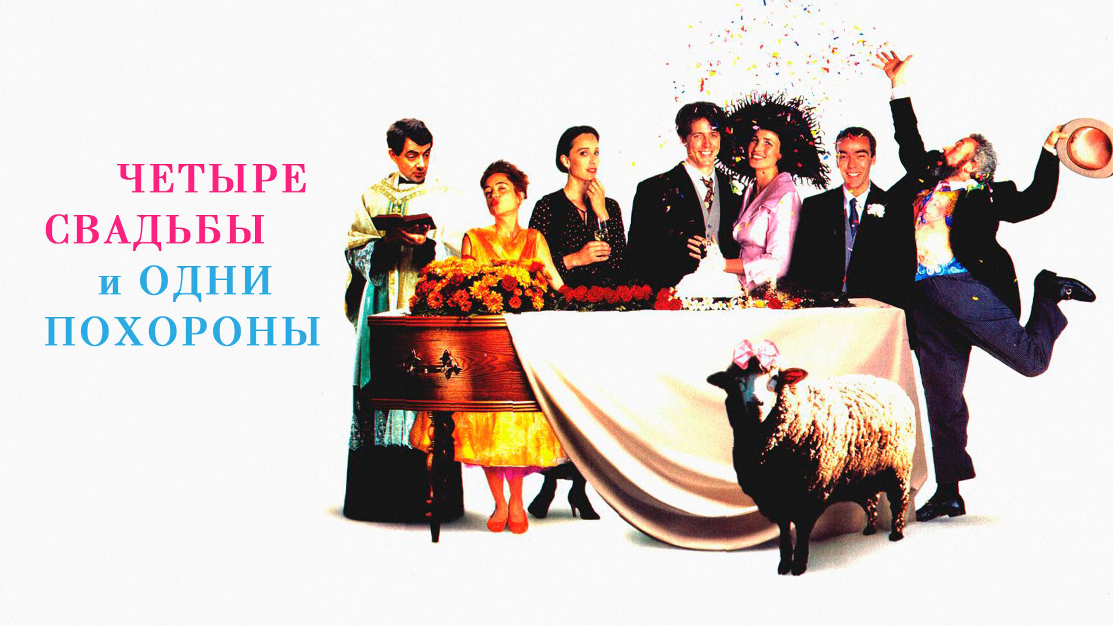 Четыре свадьбы и одни похороны / Four Weddings and a Funeral (1993)