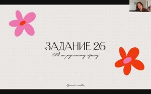 Урок 5. Задание 26 ЕГЭ по русскому языку 2025. Как не потерять баллы?