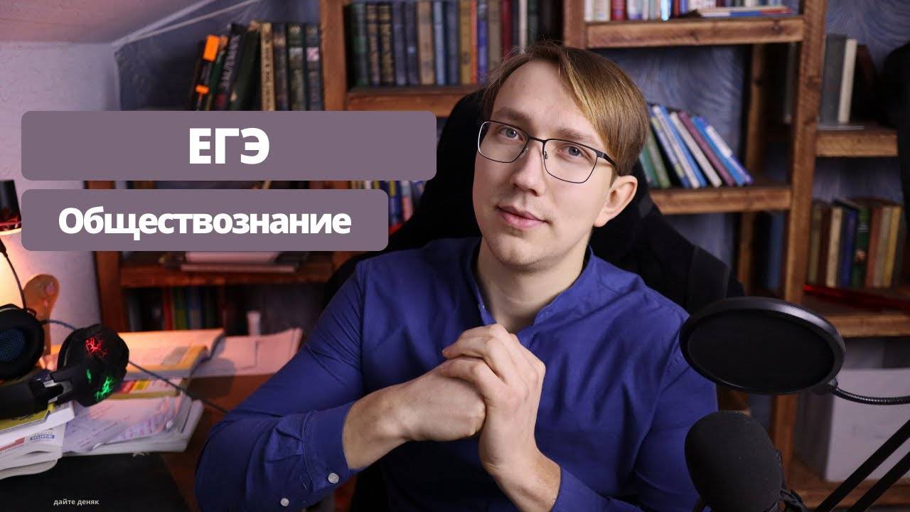 Как правильно подготовиться к ЕГЭ по обществознанию?