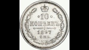 СЕРЕБРЯНЫЕ 10 КОПЕЙКИ 1897г (А. Г.) ГОДА НИКОЛАЯ II ЦЕНА.