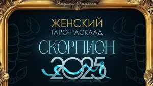 СКОРПИОН 2025 | Женский ТАРО расклад на 2025 год | Марина Тарокко