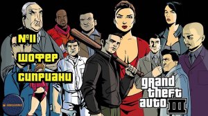 Прохождение GTA 3 (Миссия №11 "Шофер Сиприани". Русская озвучка Acrobat)