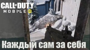 Каждый сам за себя | Call of Duty: Mobile 2021 года