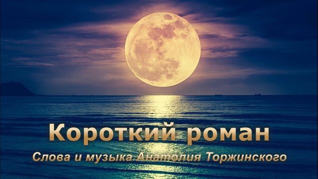Короткий роман