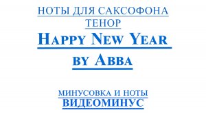 ВИДЕОМИНУС Happy New Year by Abba для саксофона ТЕНОР НОТЫ + PDF + МИНУС