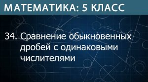 Математика 5 класс: Сравнение обыкновенных дробей с одинаковыми числителями
