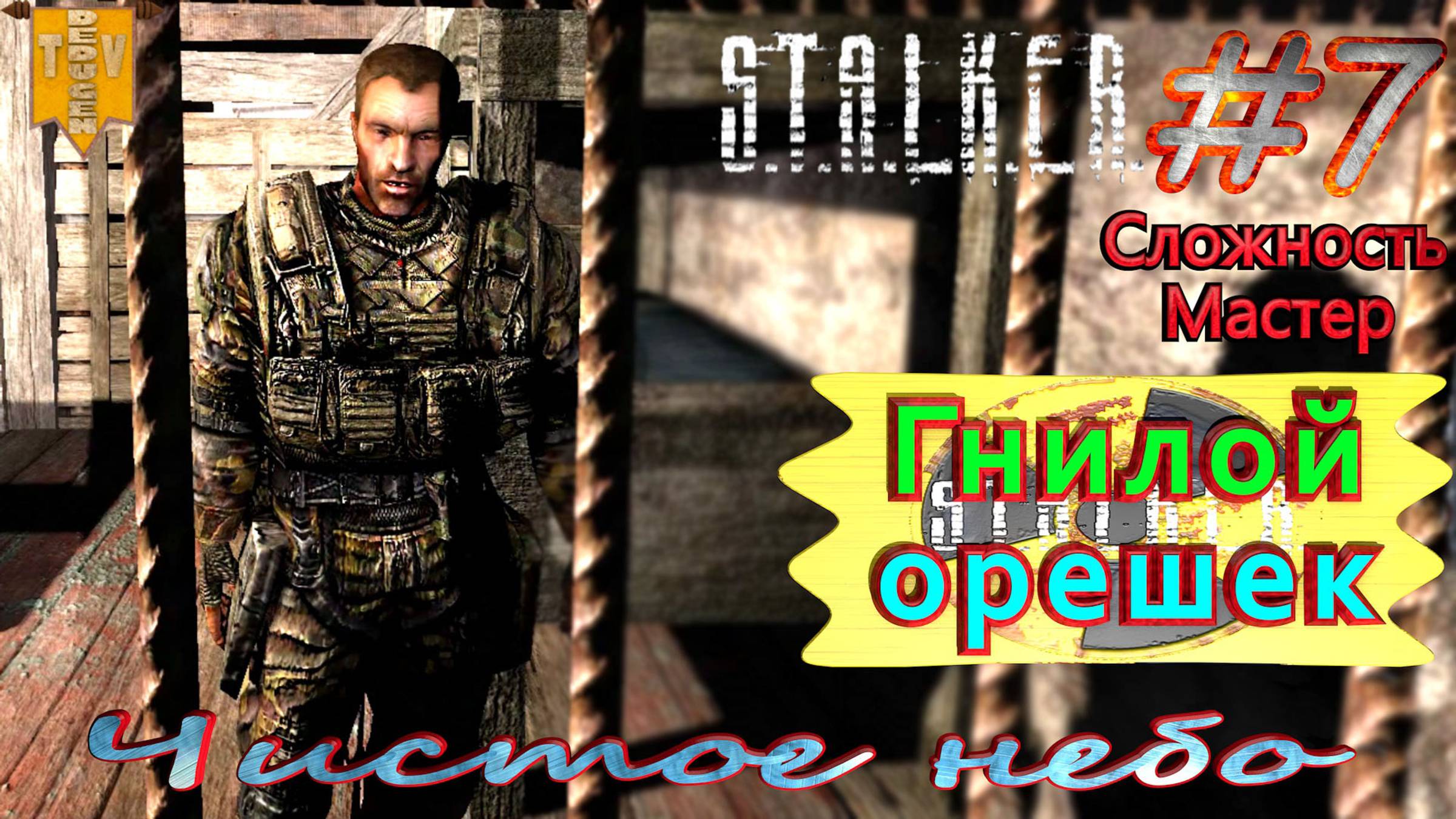 Гнилой орешек. S.T.A.L.K.E.R. Чистое небо. #7. Прохождение на сложности мастер.