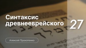 Прокопенко Алексей // Семинар Синтаксис древнееврейского языка | часть 27 | Спряжение weqatal