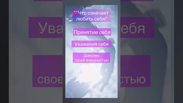 Любить себя, это значит?