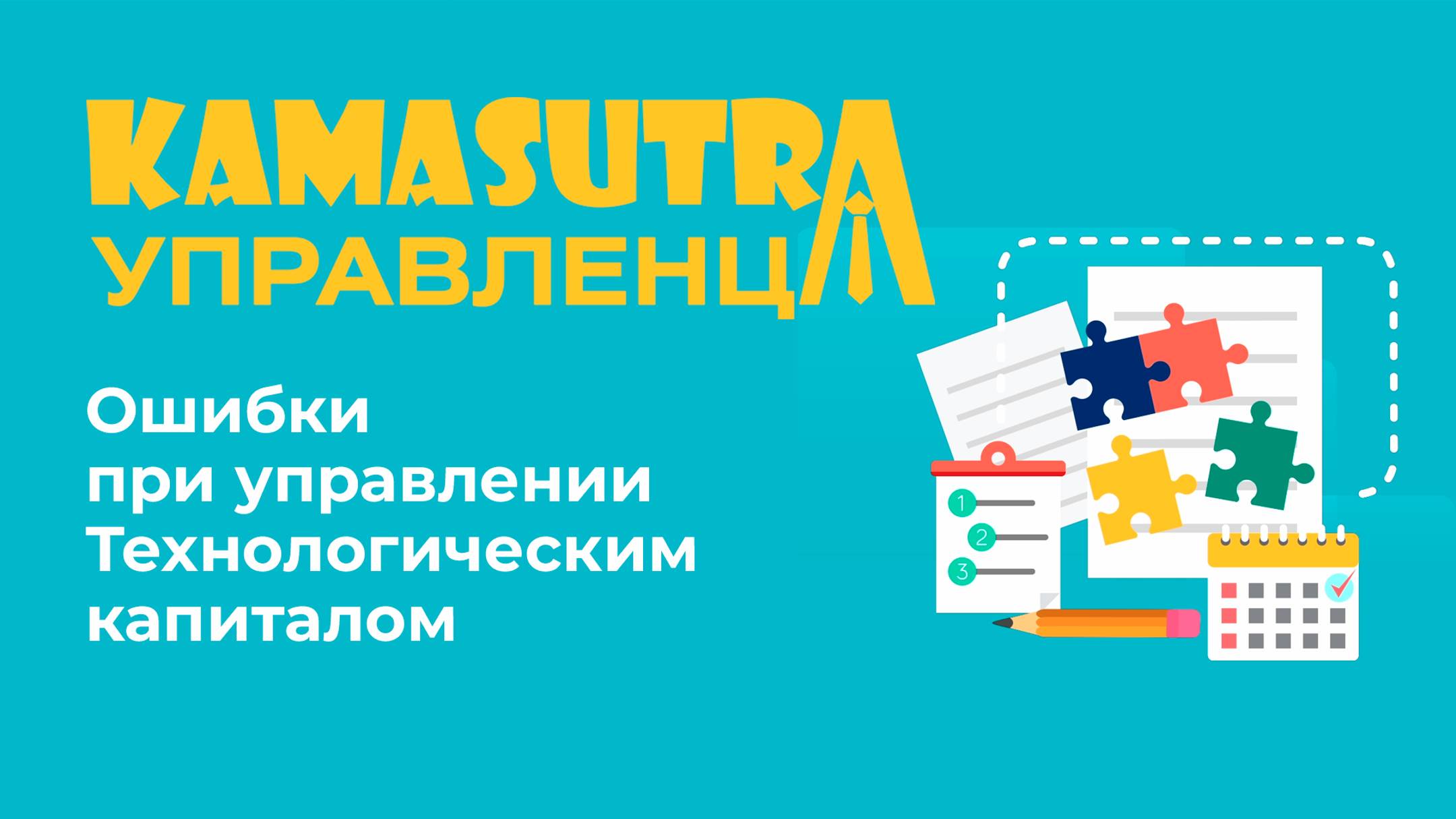 Ошибки при управлении технологическим капиталом. Камасутра управленца. Выпуск 39