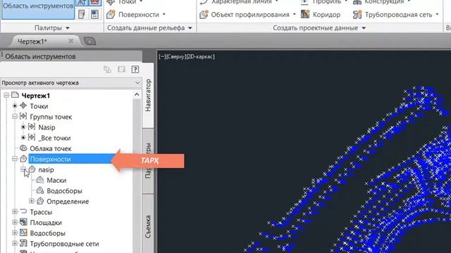 Дарси 4 Сохтани сатҳ (как создать поверхность в CIVIL 3D) смотреть онлайн
