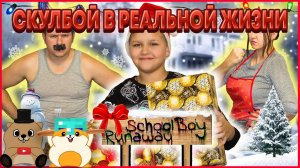 СКУЛБОЙ В РЕАЛЬНОЙ ЖИЗНИ ИЩЕТ ПОДАРКИ! РЕАКЦИЯ НА ВИДЕО