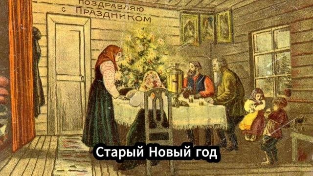 Старый новый год #history #интересныефакты #историческиефакты #история #любопытныефакты #факты