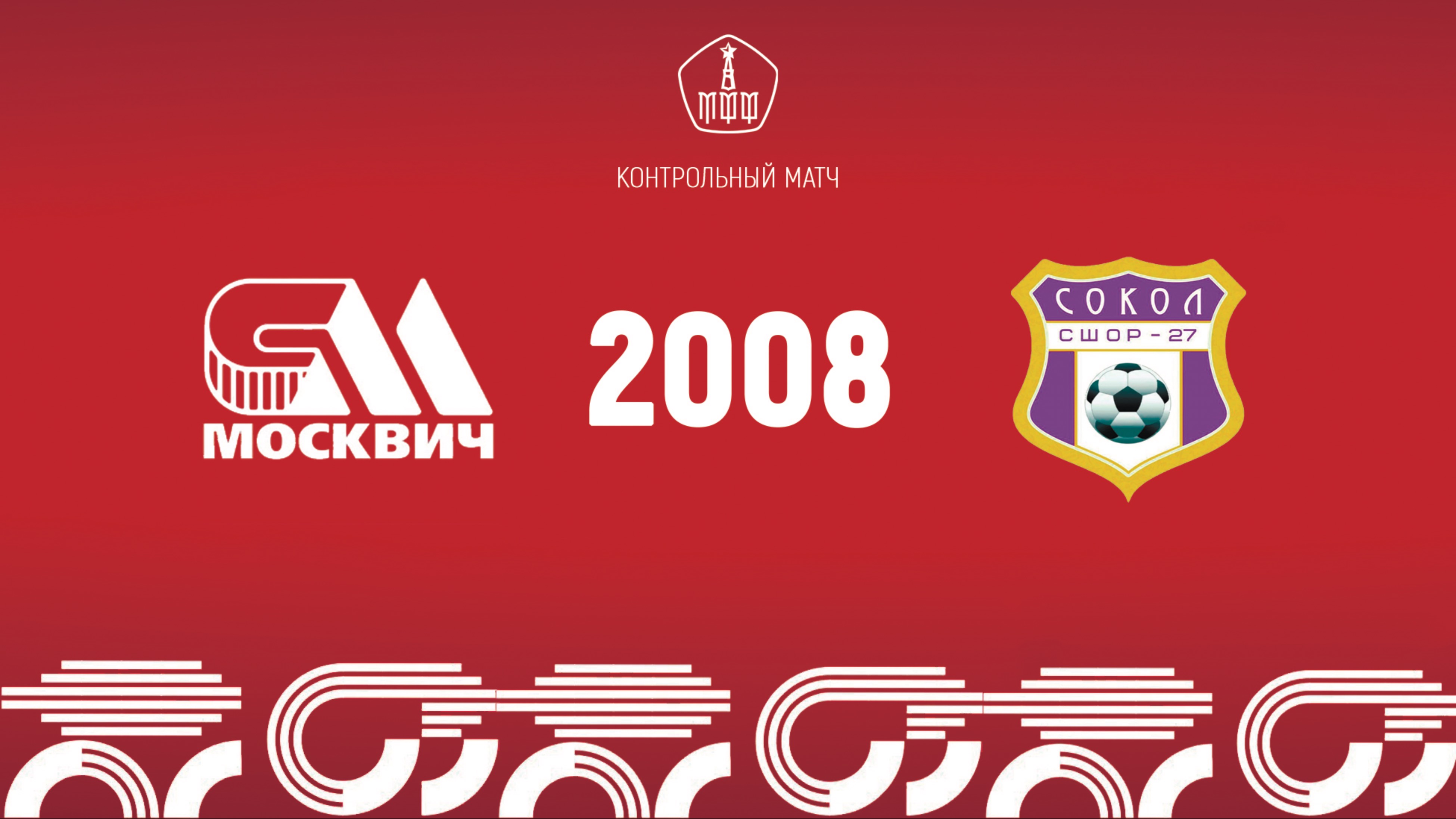 Москвич 2008 vs Сокол 2008