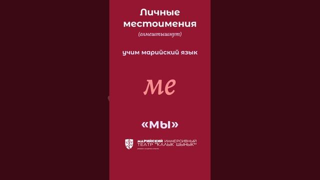 Марийский язык. Местоимения