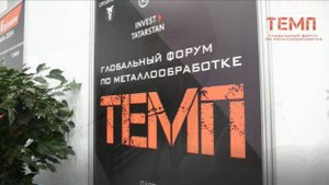 Глобальный форум по металлообработке «ТЕМП» 4-6 декабря 2024 г.
