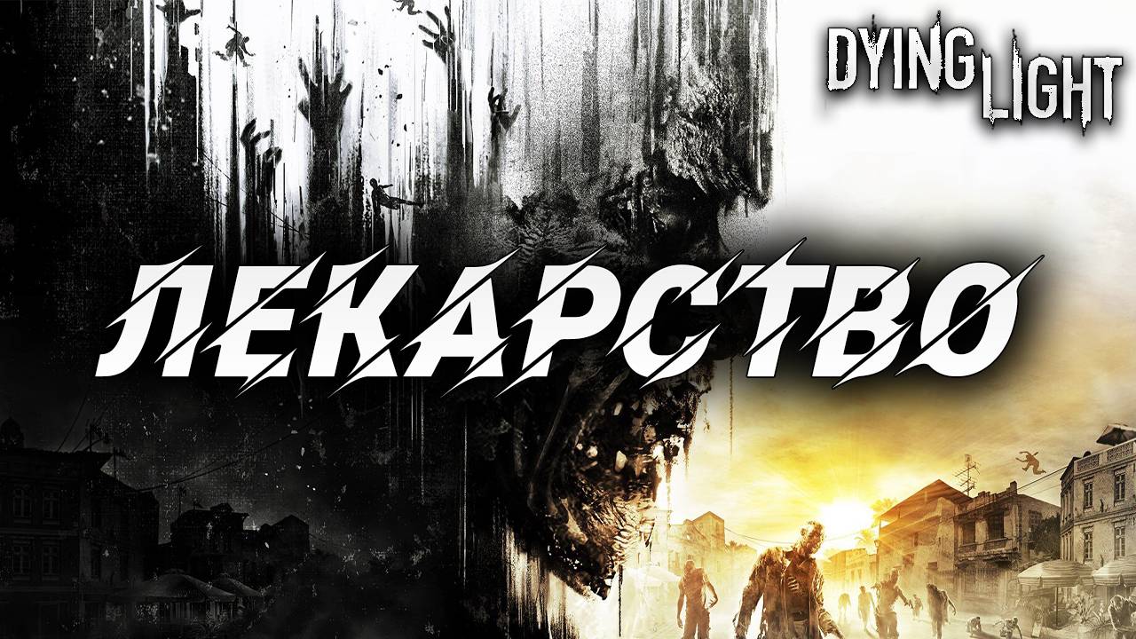 ЛЕКАРСТВО | Русская Озвучка | Dying Light | #19