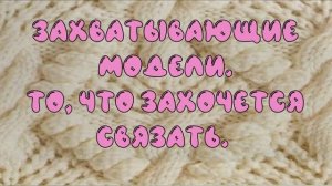 🧶 Узоры, техники и вдохновение для хобби! ✨  Стань профи в вязании спицами!