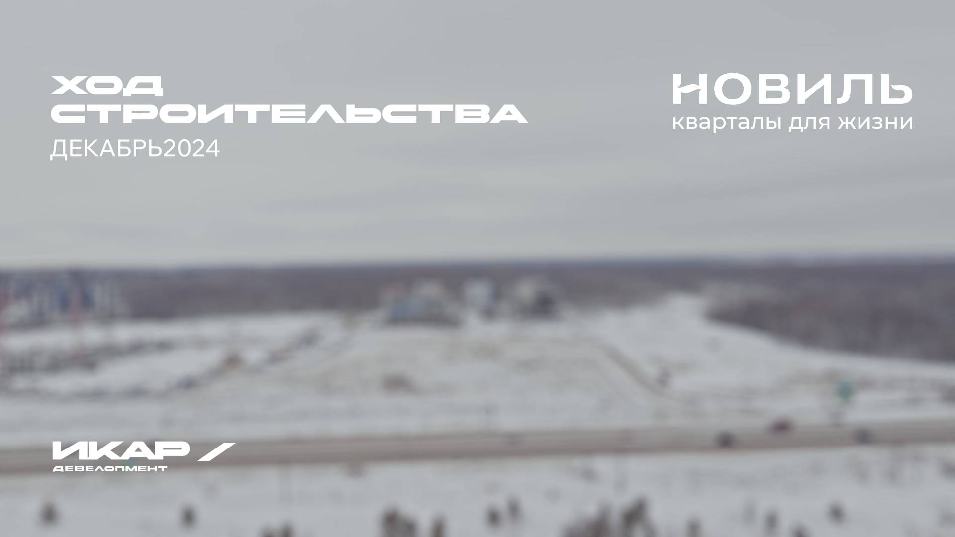 ЖК Новиль. Отчет о ходе строительства за декабрь 2024