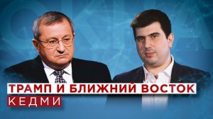 Яков Кедми. Трамп будет давить на Иран, чтобы ослабить Россию и Китай. Освобождение Освенцима