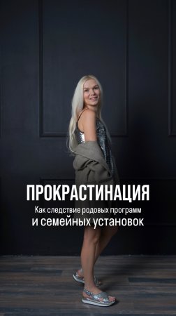 Прокрастинация как следствие родовых программ