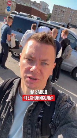 🔥Экскурсия на завод Технониколь