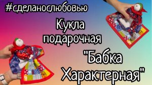 Кукла «Бабка Характерная"