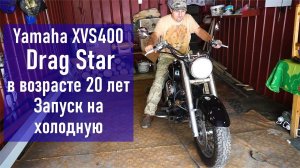20-ти летний мотоцикл Yamaha XVS400 DragStar, запуск на холодную (старые мотоциклы из Японии)