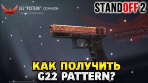 Как получить g22 pattern в standoff 2