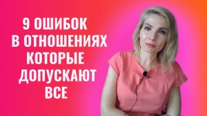 9 ошибок в отношениях, которые допускают все