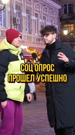 СОЦ опрос