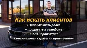 Поиске клиентов под себя - источники, стратегии, как жить долго в интернетах (запись трансляции)