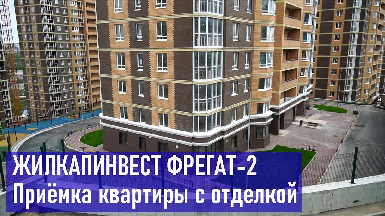 ЖИЛКАПИНВЕСТ Приемка квартиры с отделкой Фрегат-2 корп. 10 ул. Нейбута, 4а